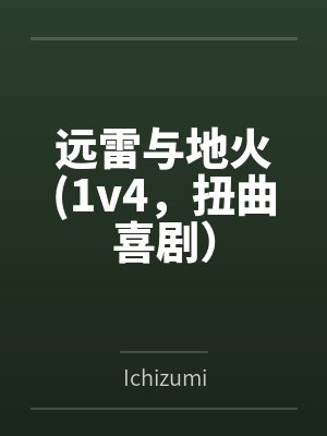 远雷与地火(1v4,扭曲喜剧)