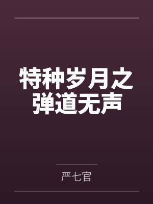 特种岁月之弹道无声
