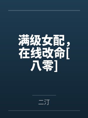 满级女配，在线改命[八零]by二汀