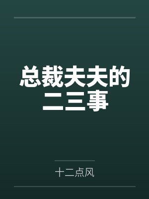 总裁夫夫的二三事