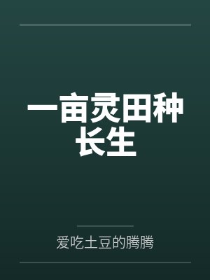 一亩灵田种长生