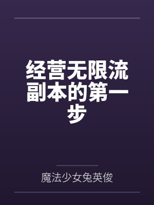 经营无限流副本的第一步