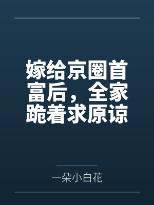 嫁给京圈首富后,全家跪着求原谅