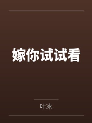 嫁你试试看