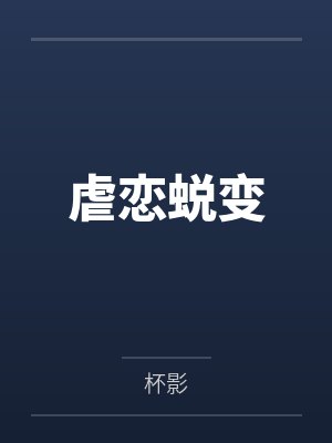 虐恋蜕变