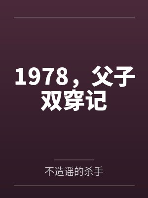 1978，父子双穿记