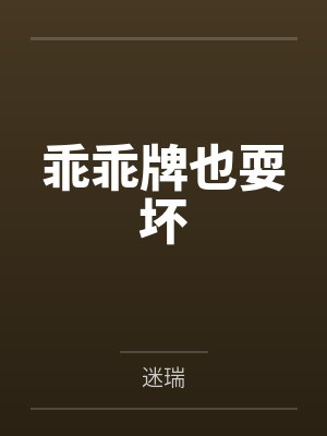 乖乖牌也耍坏