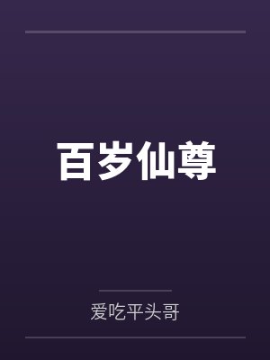 百岁仙尊