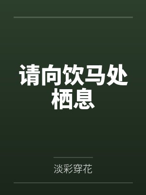 请向饮马处栖息by淡彩穿花笔趣阁无弹窗
