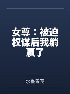 女尊：被迫权谋后我躺赢了