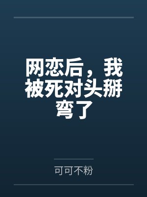 网恋后，我被死对头掰弯了