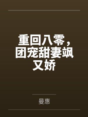 重回八零,团宠甜妻飒又娇
