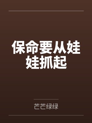 保命要从娃娃抓起