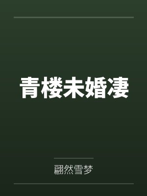 青楼未婚凄
