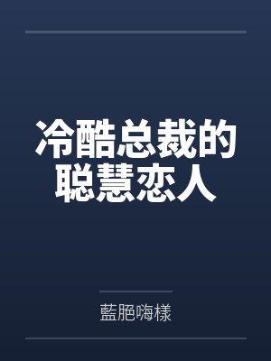 冷酷总裁的聪慧恋人