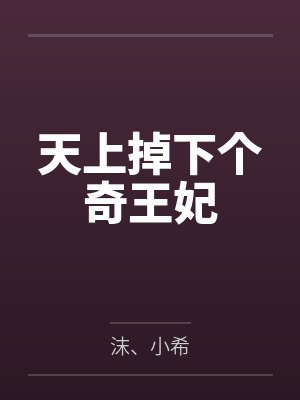 天上掉下个奇王妃