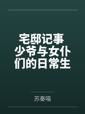 宅邸记事 少爷与女仆们的日常生活