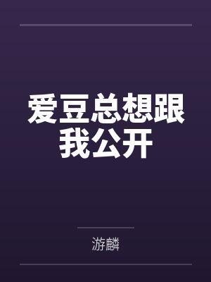 爱豆总想跟我公开