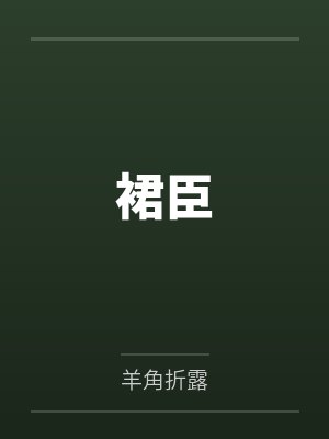 裙臣
