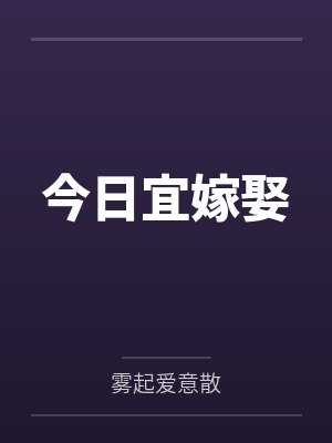 今日宜嫁娶