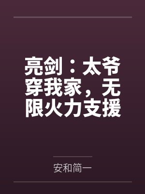亮剑:太爷穿我家,无限火力支援