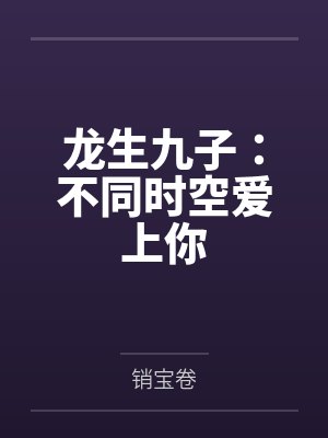 龙生九子：不同时空爱上你