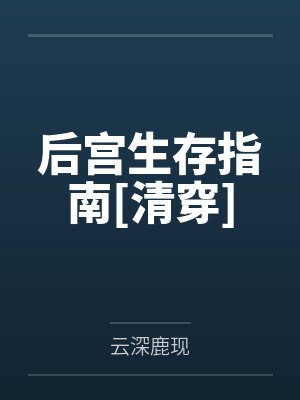 后宫生存指南[清穿]