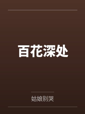 百花深处