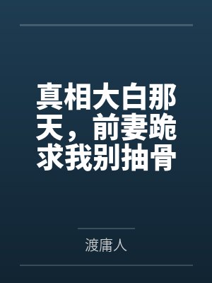 真相大白那天，前妻跪求我别抽骨髓