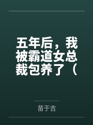 五年后,我被霸道女总裁包养了(又名:与星辰共眠)