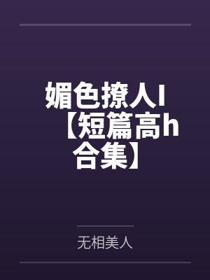 媚色撩人I【短篇高h合集】