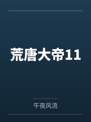荒唐大帝11