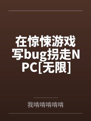 在惊悚游戏写bug拐走NPC[无限]