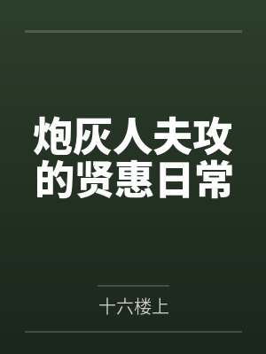 炮灰人夫攻的贤惠日常