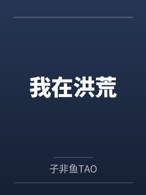 我在洪荒