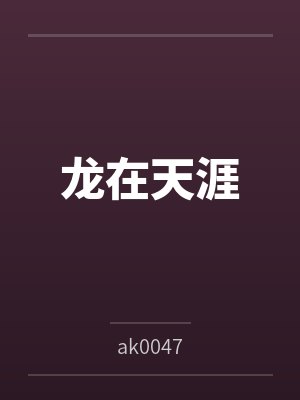 龙在天涯