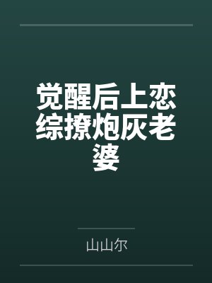 觉醒后上恋综撩炮灰老婆