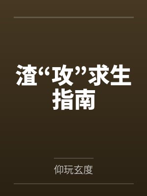 渣“攻”求生指南