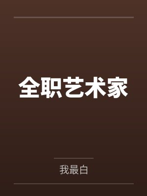 全职艺术家