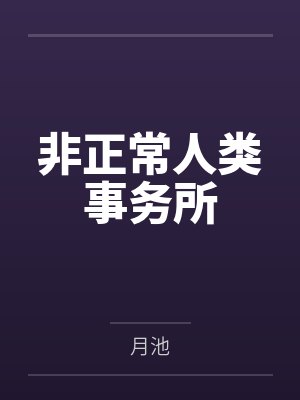 非正常人类事务所