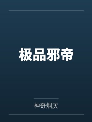 极品邪帝