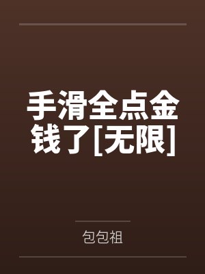 手滑全点金钱了[无限]