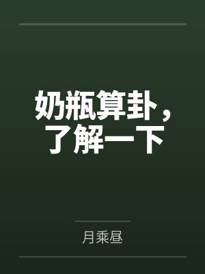 奶瓶算卦，了解一下