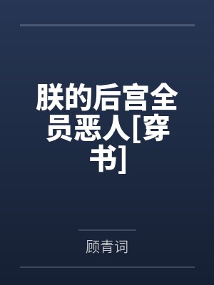 朕的后宫全员恶人[穿书]