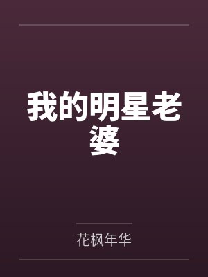 我的明星老婆