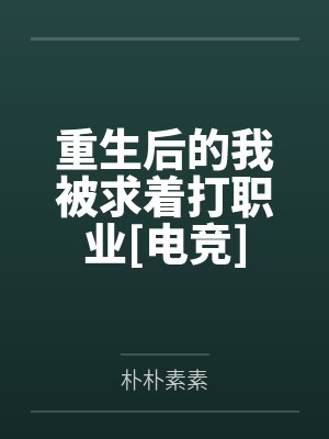重生后的我被求着打职业[电竞]