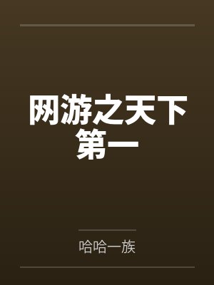 网游之天下第一