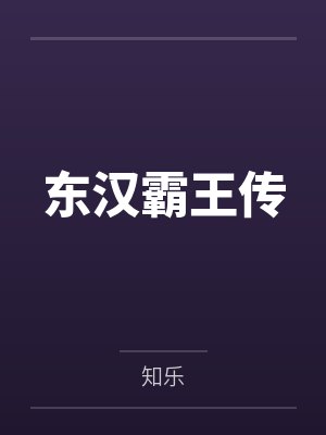 东汉霸王传