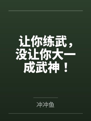 让你练武，没让你大一成武神！