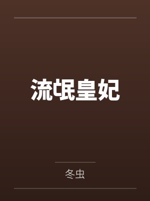 流氓皇妃